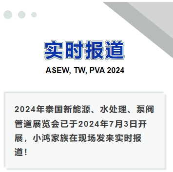 2024年泰國(guó)新能源、水處理、泵閥管道展覽會(huì)——實(shí)時(shí)報(bào)道