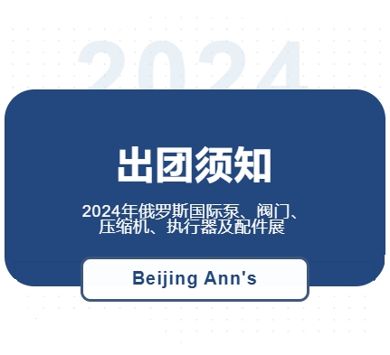 2024年俄羅斯國(guó)際泵、閥門、壓縮機(jī)、執(zhí)行器及配件展--出團(tuán)須知