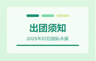2025年印尼國際水展-出團須知
