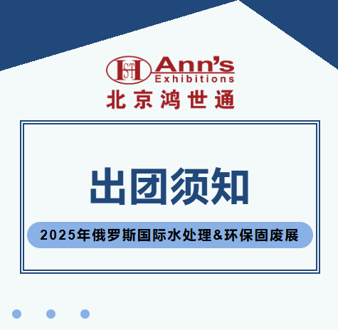 2025年俄羅斯國際水處理&環(huán)保固廢展-出團須知
