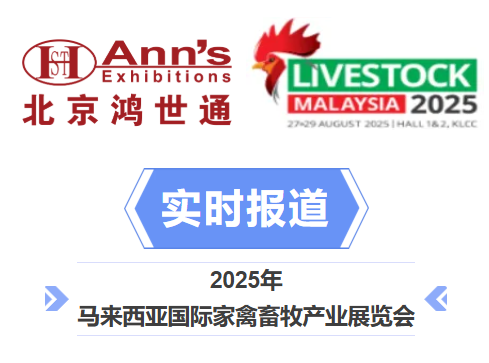 2025年馬來西亞國際家禽畜牧產(chǎn)業(yè)展覽會-實時報道
