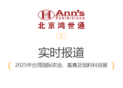 2025年臺灣國際農(nóng)業(yè)、畜禽及飼料科技展-實時報道