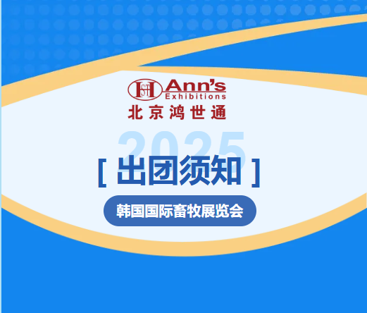 2025年韓國國際畜牧展覽會-出團須知