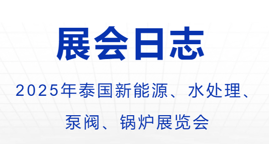 2025年泰國(guó)新能源、水處理、  泵閥、鍋爐展覽會(huì)-出團(tuán)日志
