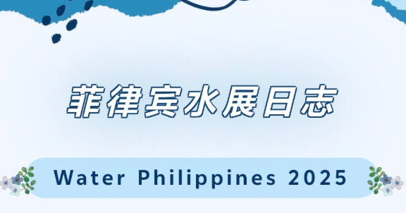 2025年菲律賓水展-展會(huì)日志