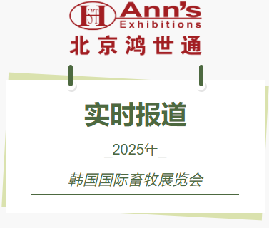 2025年韓國(guó)國(guó)際畜牧展覽會(huì)-實(shí)時(shí)報(bào)道
