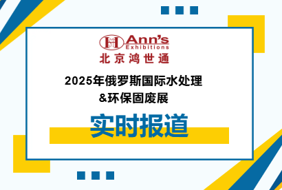 2025年俄羅斯國際水處理&環(huán)保固廢展-實時報道