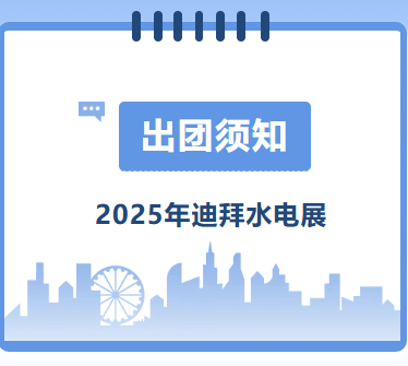2025年迪拜水電展-出團(tuán)須知
