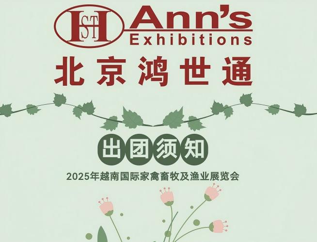 2025年越南國(guó)際家禽畜牧及漁業(yè)展覽會(huì)-出團(tuán)須知