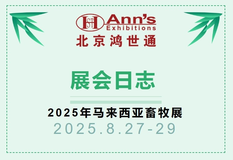 2025年馬來西亞畜牧展-展會(huì)日志