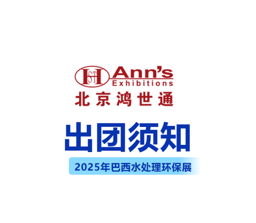2025年巴西水處理環(huán)保展-出團(tuán)須知